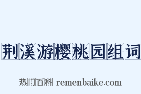 荆溪游樱桃园组词是什么意思的图片